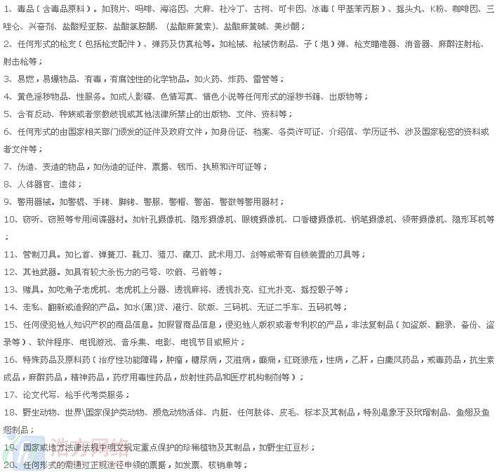易站通禁止发布的前20种产品