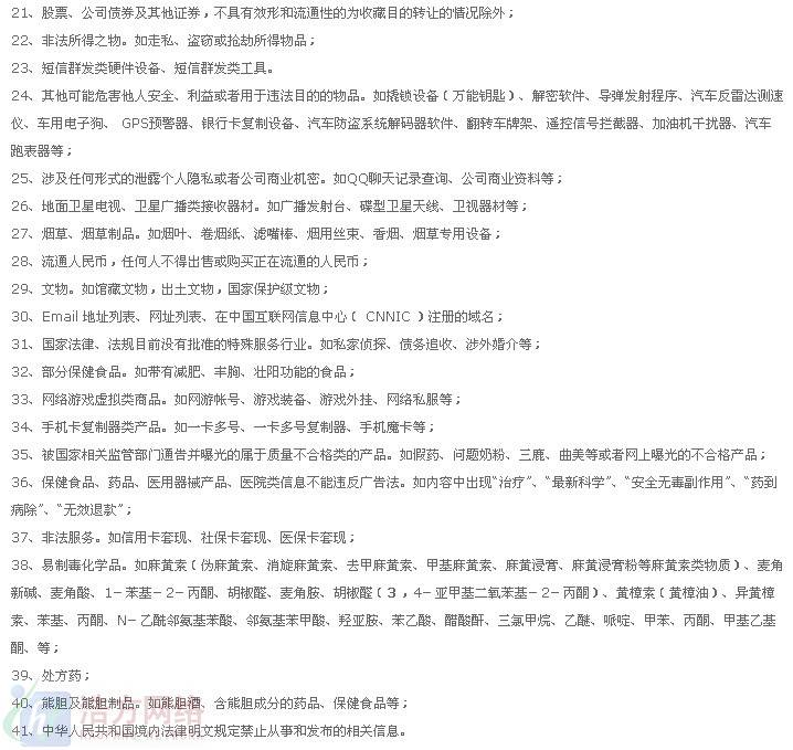 易站通禁止发布的后20种产品