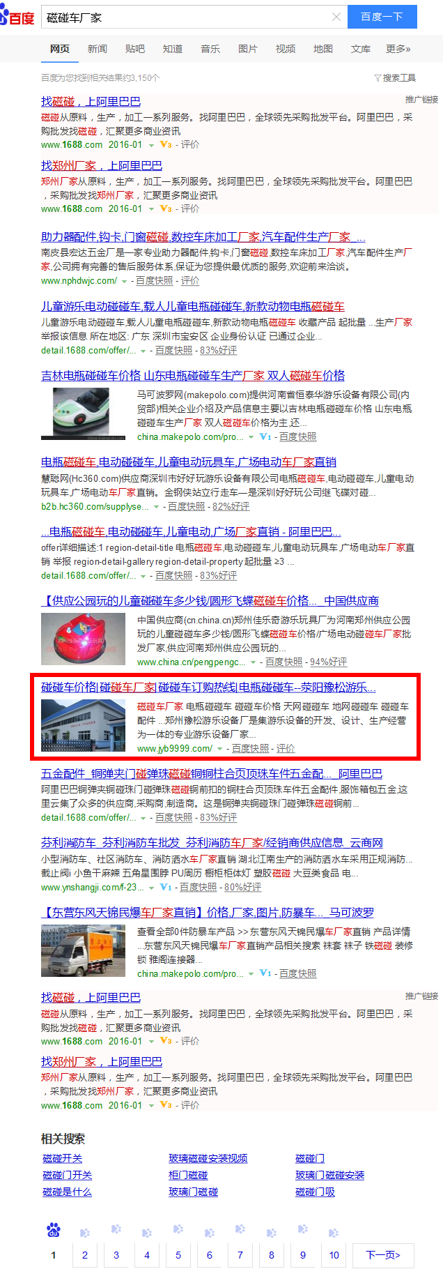 易站通发布碰碰车厂家百度截图