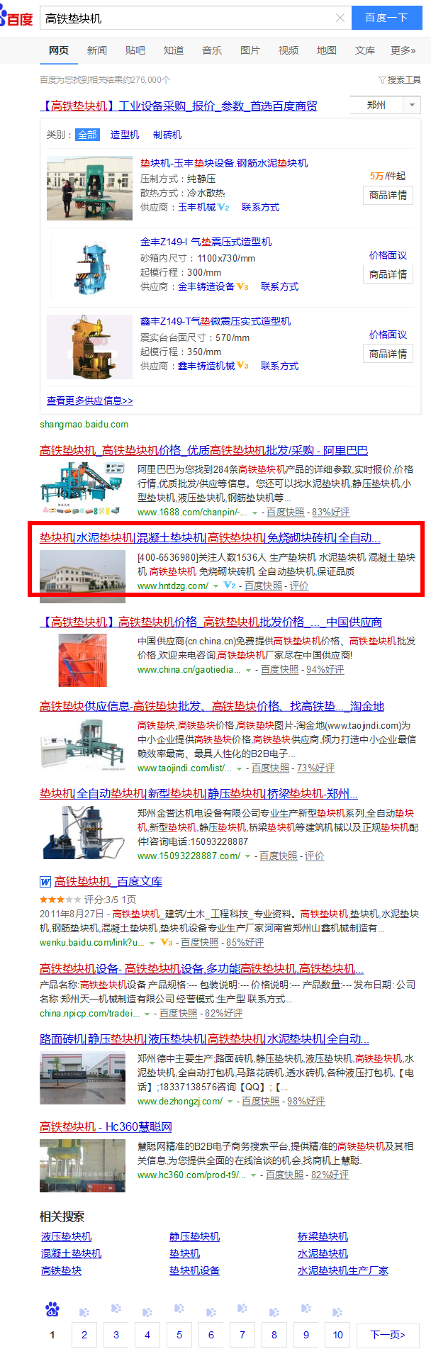 易站通发布高铁垫块机百度截图 易站通发布高铁垫块机百度截图