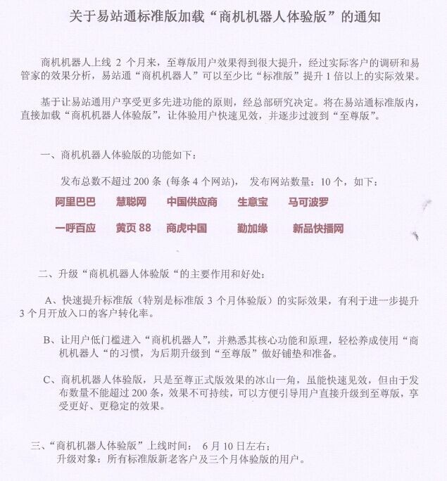 易站通标准版加载商机机器人体验版的通知