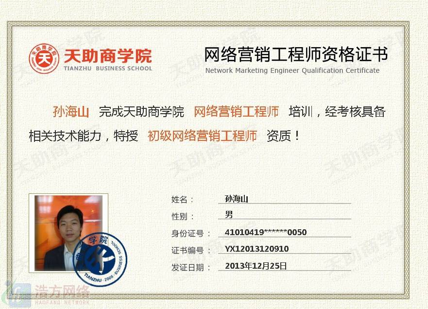 孙海山天助网认证