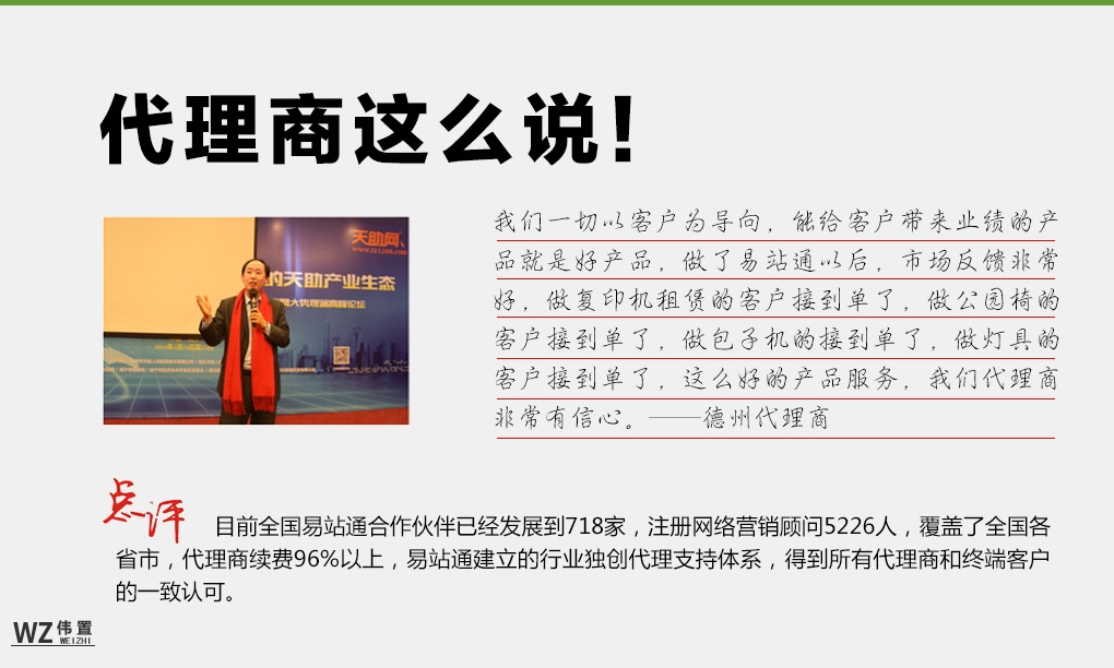 代理商对易站通的评价