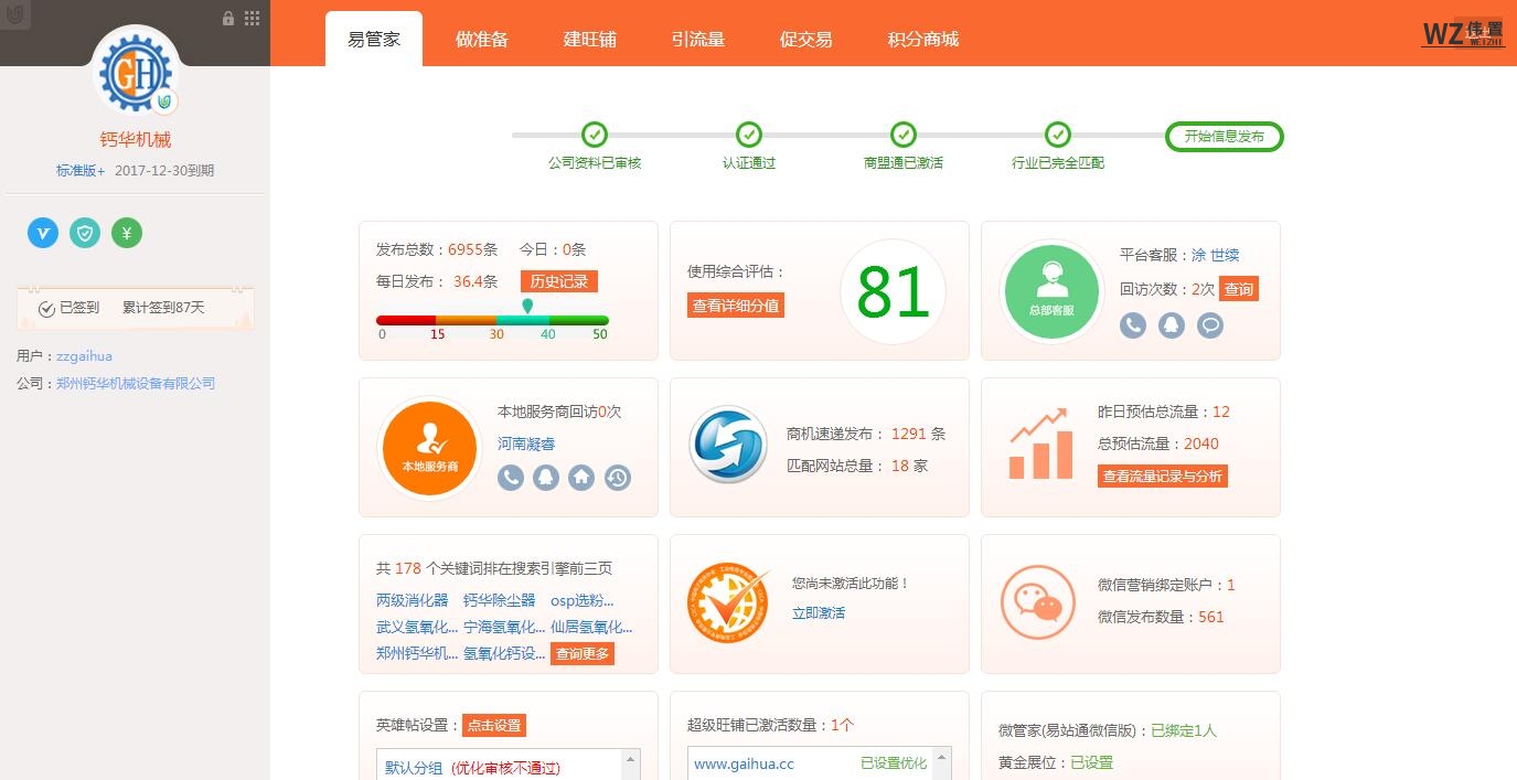 钙华机械易站通超级旺铺自带优化功能